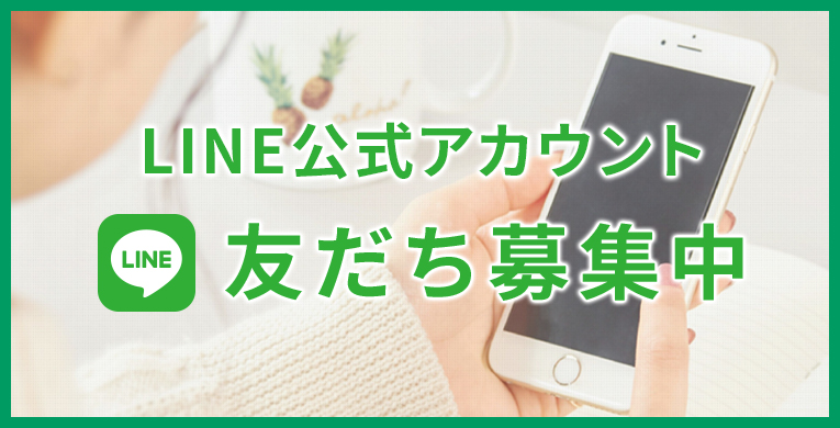 LINE公式アカウント友だち募集中