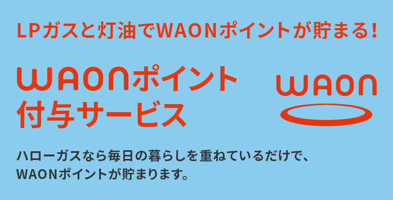 LPガスと灯油でWAONポイントが貯まる！WAONポイント付与サービス