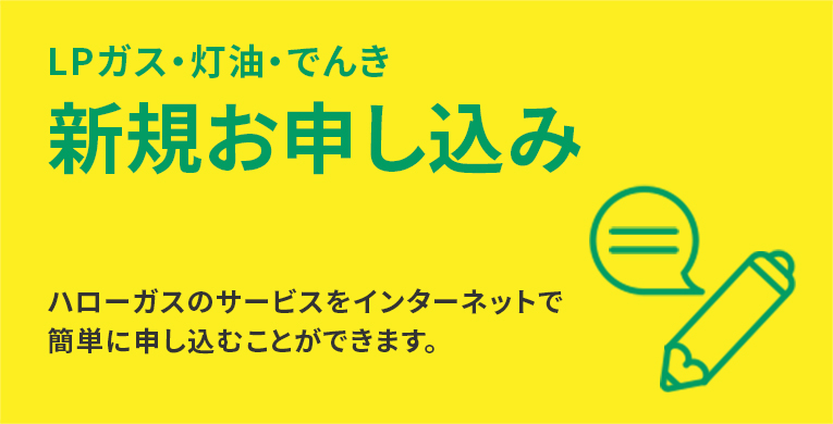 LPガス・灯油・でんき・AWウォーター新規お申し込み