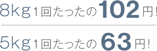 8kg1回たったの102円 5kg1回たったの63円