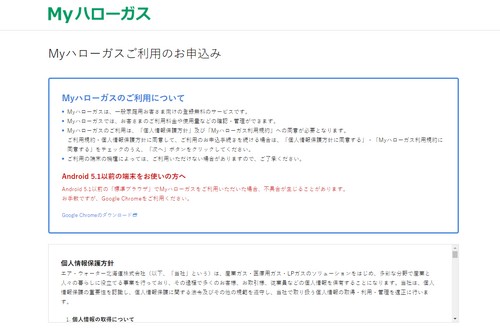 Myハローガスの会員登録をする