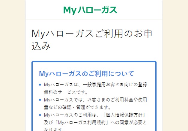 Myハローガスの会員登録をする