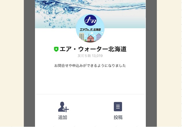 エア・ウォーター・ライフソリューションのLINEアカウントを友だちに追加する