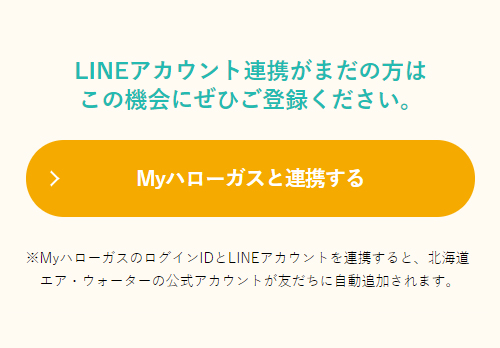MyハローガスとLINEを連携する