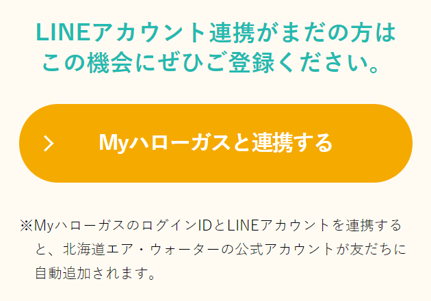 MyハローガスとLINEを連携する