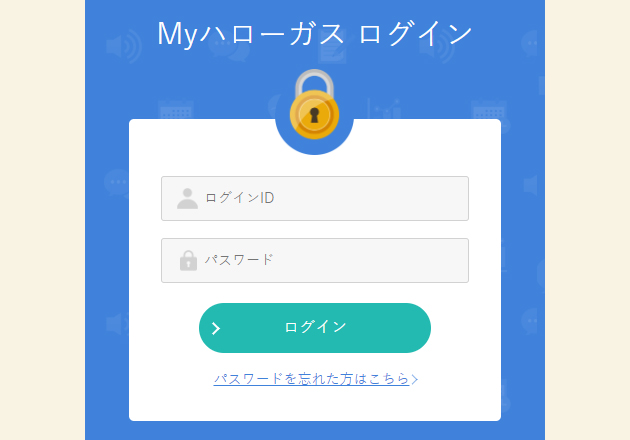 連携用ページから、Myハローガスにログインをする