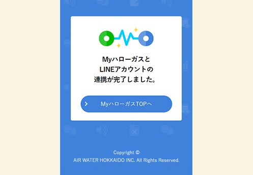連携が完了