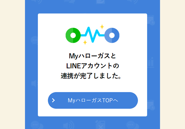連携が完了