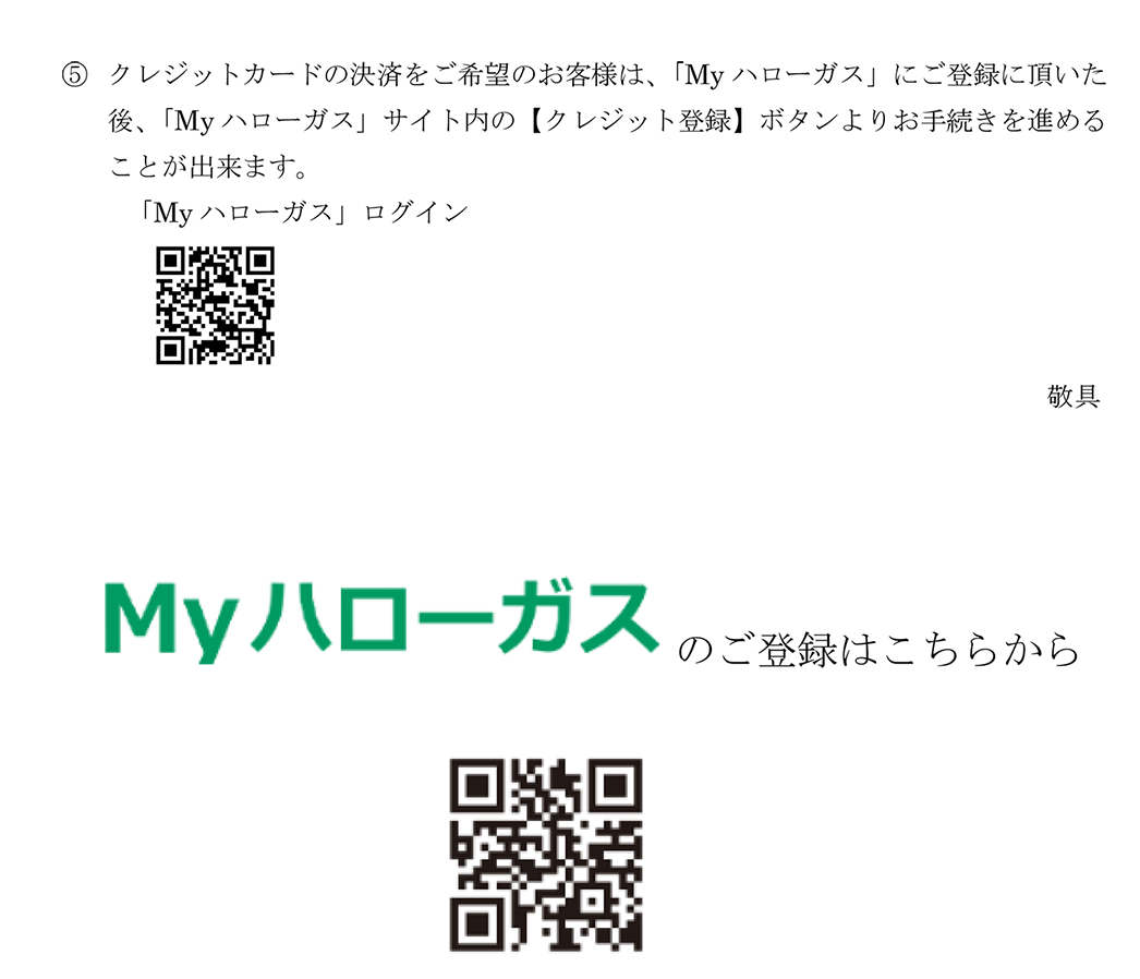 「Myハローガス」登録に関するお問い合わせにつきまして-2