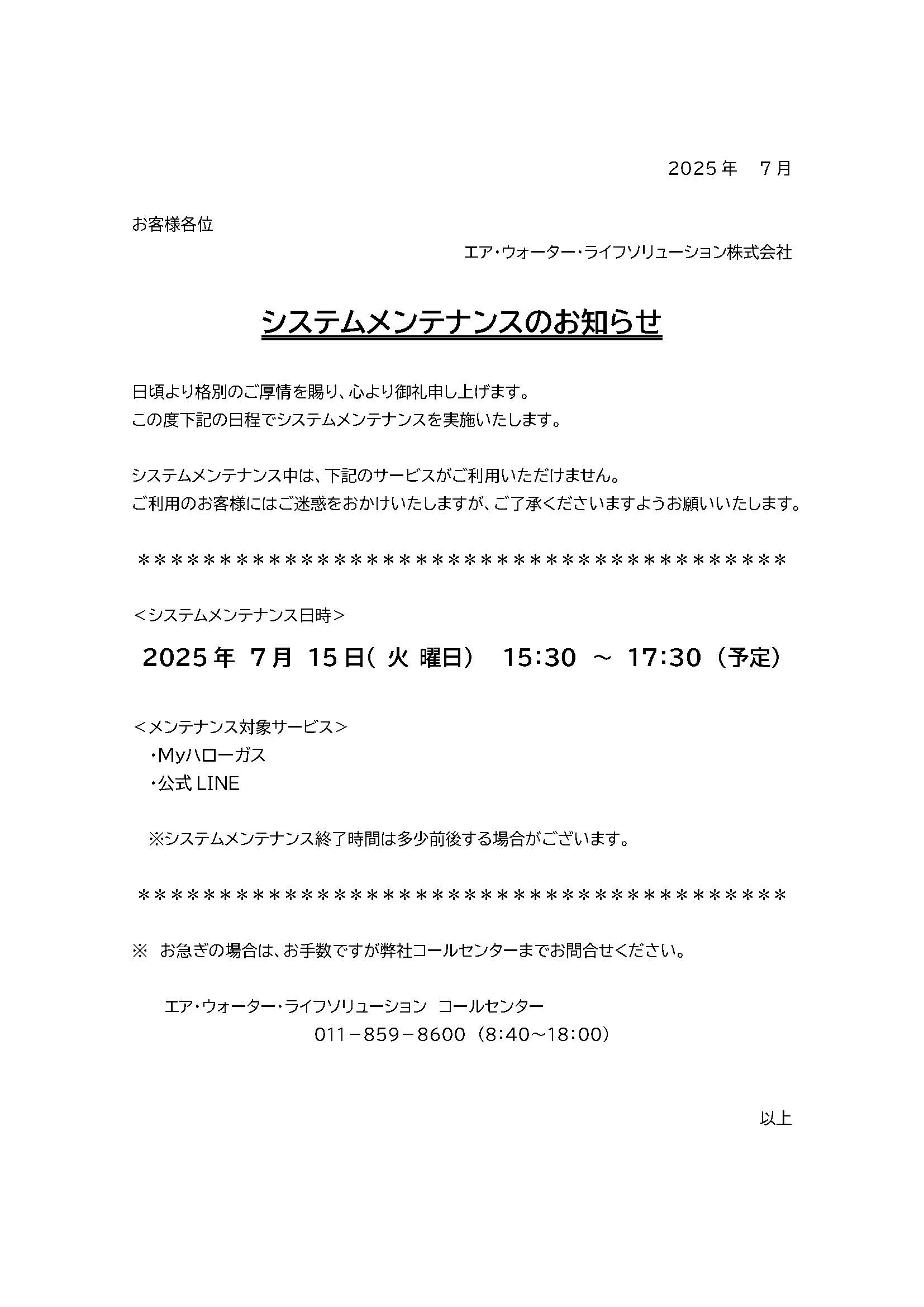 システムメンテナンスのお知らせ