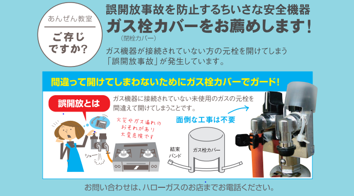 誤開放事故を防止するちいさな安全機器　ガス栓カバーをお薦めします！