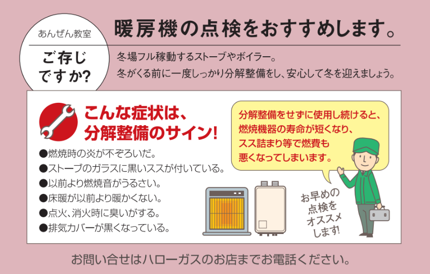暖房機の点検をおすすめします。