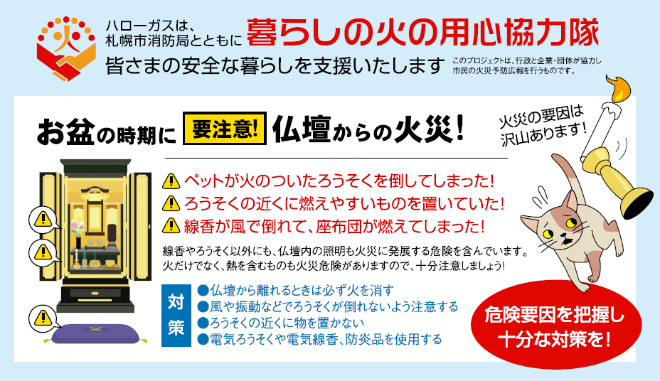 お盆の時期に要注意！仏壇からの火災