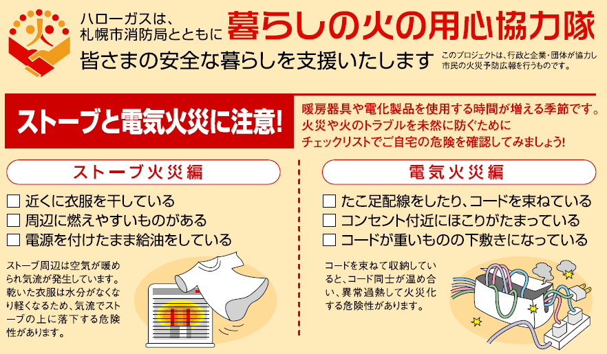 ストーブと電気火災に注意