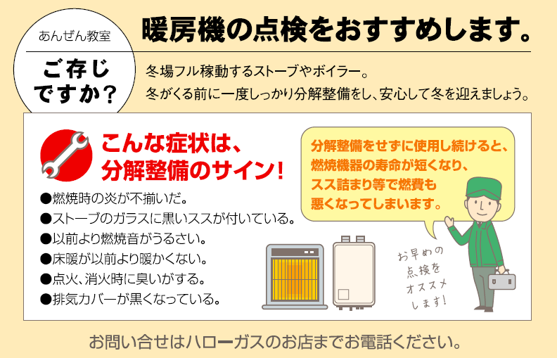 暖房機の点検をおすすめします