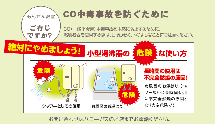 CO中毒事故を防ぐために