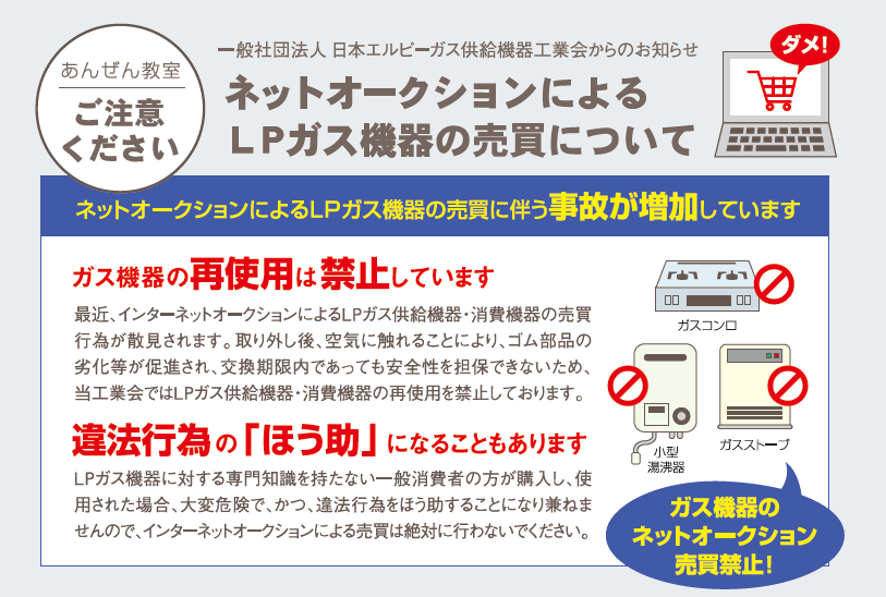 ネットオークションによるLPガス機器の売買について