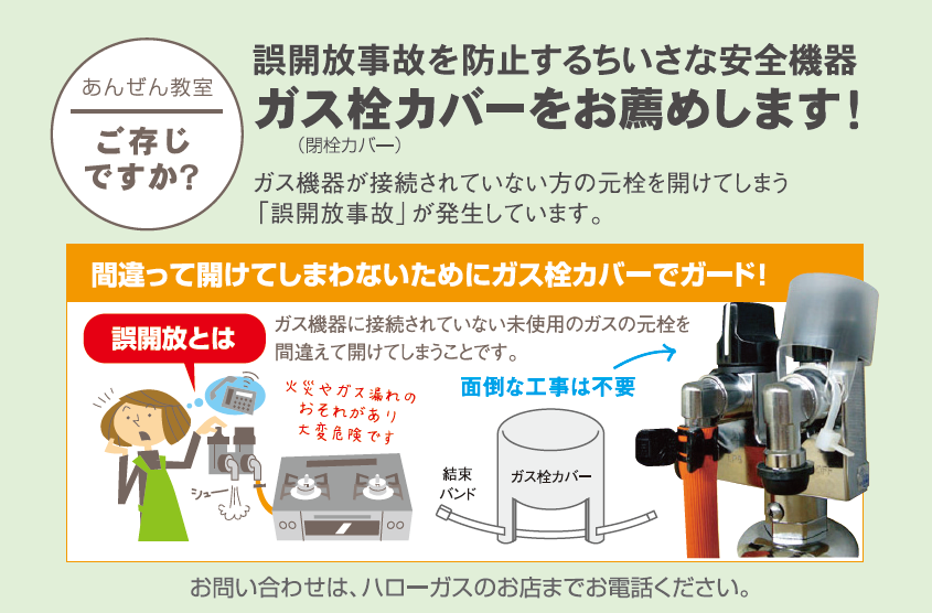 誤開放事故を防止するちいさな安全機器ガス栓カバーをお勧めします！