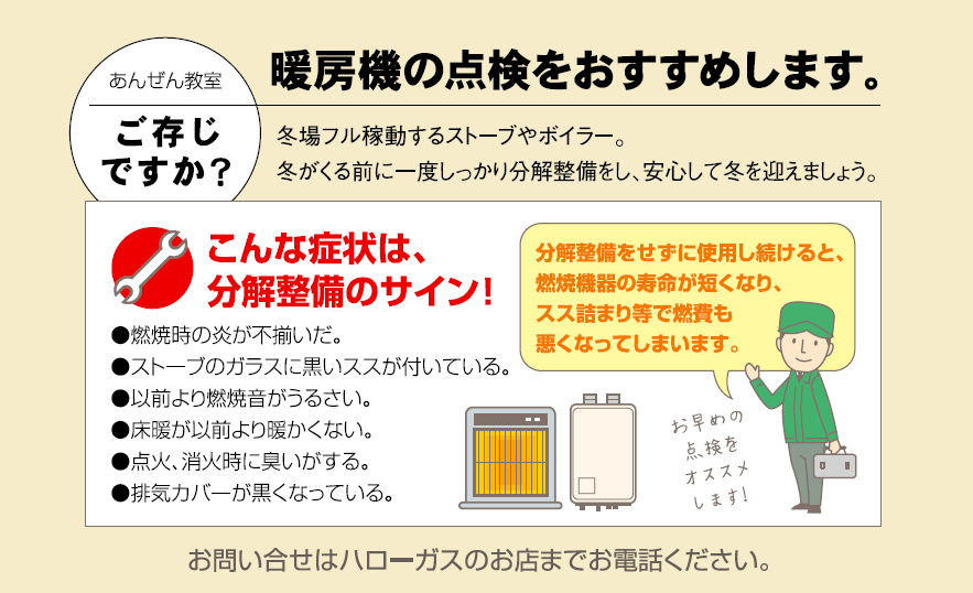 暖房機の点検をおすすめします。