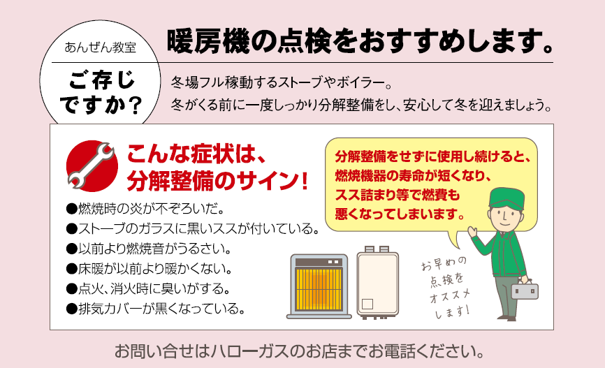 暖房機の点検をおすすめします。