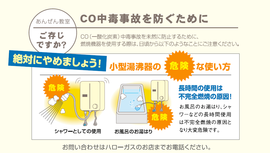 CO中毒事故を防ぐために