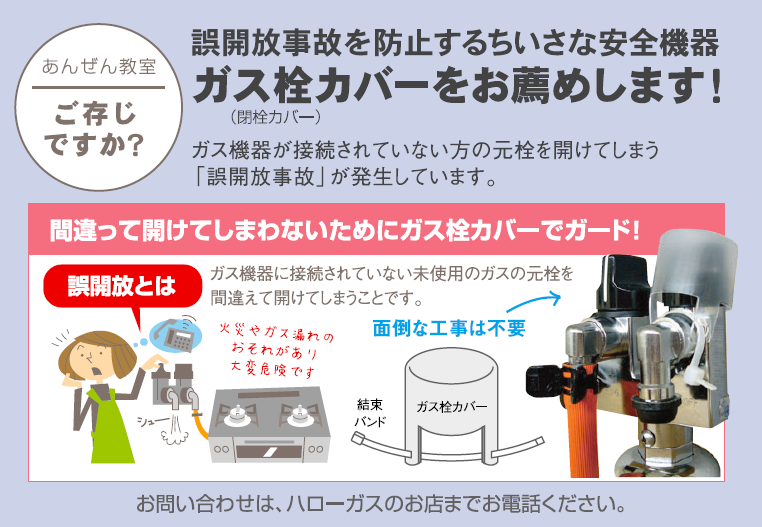 誤開放事故を防止するちいさな安全機器　ガス栓カバーをお勧めします！