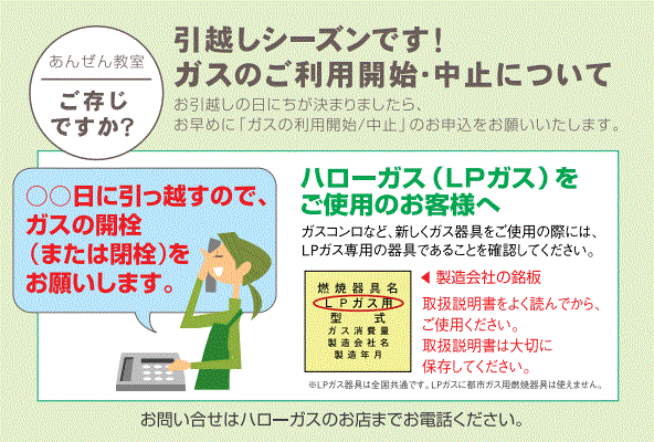 引越しシーズンです！ガスのご利用開始・中止について