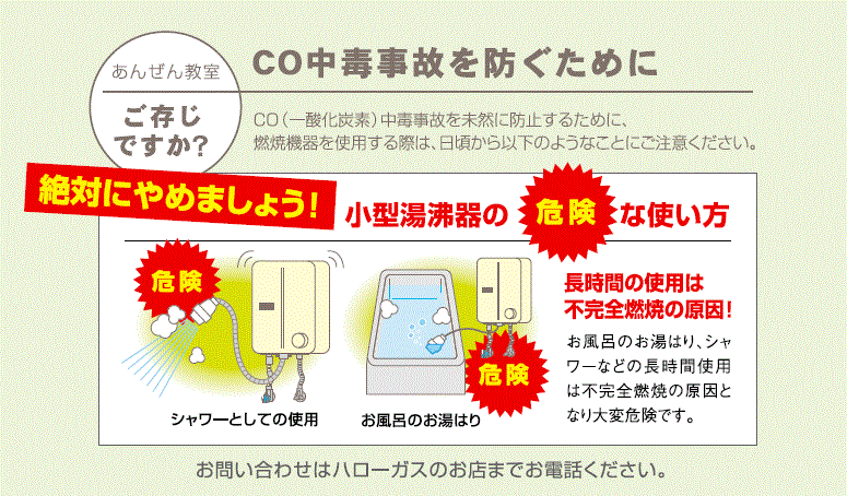 CO中毒事故を防ぐために