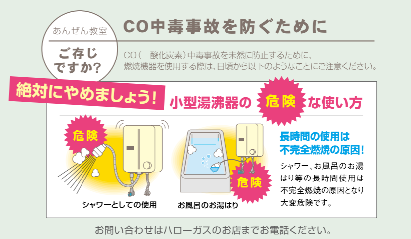 CO中毒事故を防ぐために