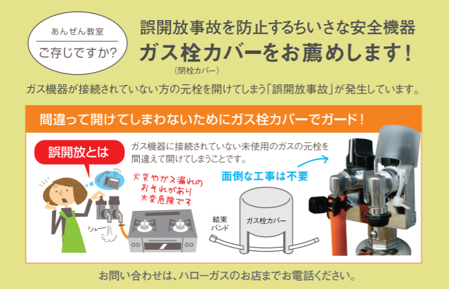 誤開放事故を防止するちいさな安全機器 ガス栓カバーをお薦めします！